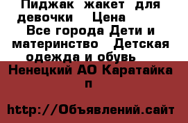 Пиджак (жакет) для девочки  › Цена ­ 300 - Все города Дети и материнство » Детская одежда и обувь   . Ненецкий АО,Каратайка п.